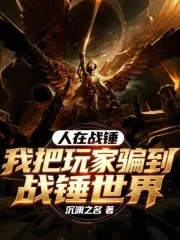 《人在战锤,我把玩家骗到战锤世界》小说封面