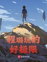 《程璐玩的好极限》小说封面