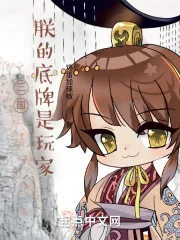 《三国：朕的底牌是玩家》小说封面