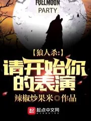 《狼人杀:请开始你的表演》小说封面