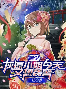 《柯学:灰原小姐今天又想袭警?》小说封面