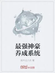 《最强神豪养成系统》小说封面