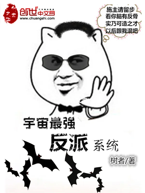 《宇宙最强反派系统》小说封面