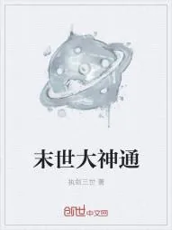 《末世大神通》小说封面