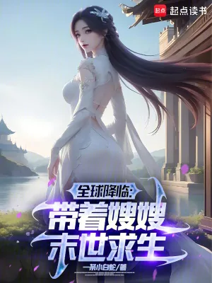 《全球降临:带着嫂嫂末世种田》小说封面