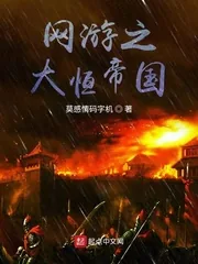 《网游之大恒帝国》小说封面
