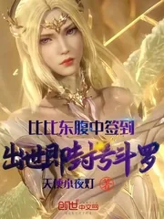 《比比东腹中签到，出世即封号斗罗》小说封面