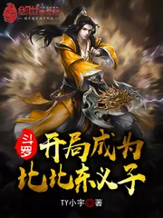 《斗罗:开局成为比比东义子》小说封面