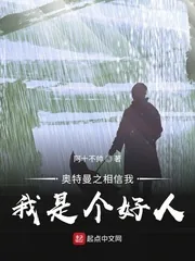 《奥特曼之相信我，我是个好人！》小说封面