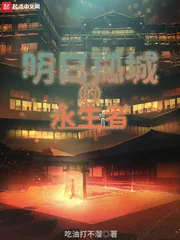 《明日孤城的永生者》小说封面