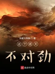 《这个遮天不对劲》小说封面