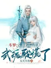 《斗罗:怀了剑神的崽,武魂殿慌了》小说封面