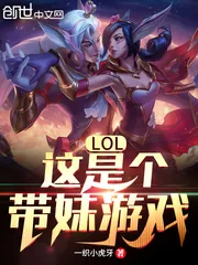 《LOL:这是个带妹游戏!》小说封面