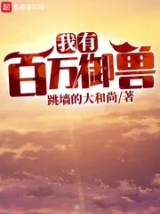 《我有百万御兽》小说封面