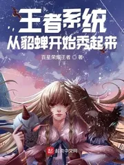 《王者系统:从貂蝉开始秀起来》小说封面