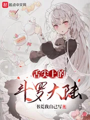 《舌尖上的斗罗大陆》小说封面