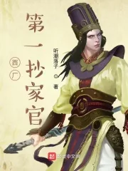 《我在西厂当差的日子》小说封面
