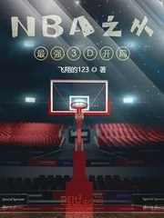 《NBA之从最强3D开局》小说封面