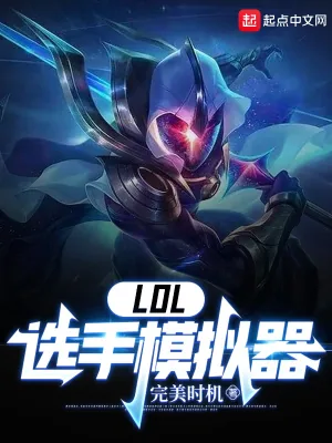 《LOL：选手模拟器》小说封面