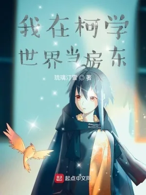 《我在柯学世界当房东》小说封面