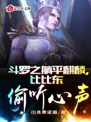 《斗罗之躺平麒麟，比比东偷听心声》小说封面