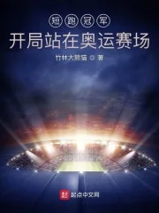 《短跑冠军：开局站在奥运赛场》小说封面