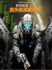 《泰坦陨落之我为祖国献电瓶》小说封面