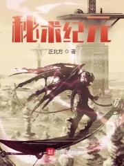 《秘术纪元》小说封面