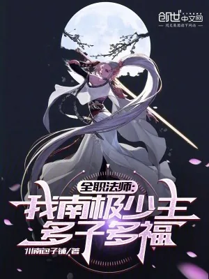 《全职法师:我南极少主,多子多福》小说封面