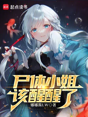 《尸体小姐,该醒醒了》小说封面