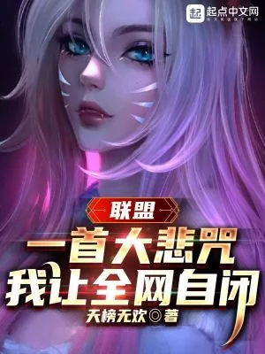 《联盟:一首大悲咒,我让全网自闭》小说封面