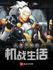 《从零开始的机战生活》小说封面