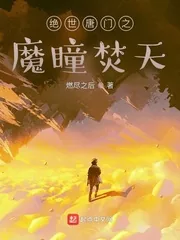 《绝世唐门之魔瞳焚天》小说封面