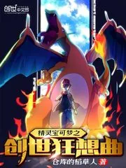 《精灵宝可梦之创世狂想曲》小说封面