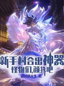 《新手村合出神器,怪物们,颤抖吧》小说封面