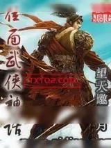 《位面武侠神话》小说封面