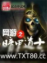 《网游之黑暗道士》小说封面