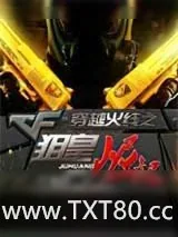 《穿越火线之狙皇崛起》小说封面
