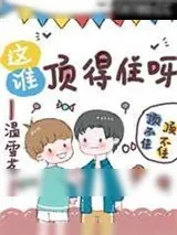 《这谁顶得住呀[电竞]》小说封面