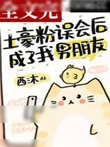 《当土豪粉回踩后》小说封面