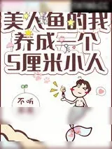 《美人鱼的我拥有了一个五厘米小人》小说封面