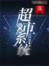 《位面超市系统》小说封面