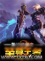 《英雄联盟之至尊王者》小说封面