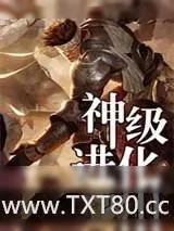 《神级进化》小说封面