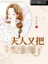 《温爷，夫人又把头条爆了！》小说封面