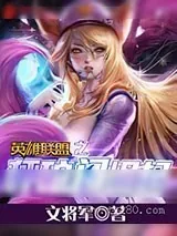 《英雄联盟之秤砣门崛起》小说封面