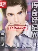《传奇经纪人》小说封面