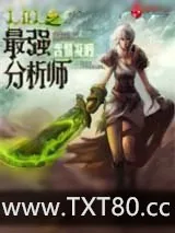 《lol之最强分析师》小说封面