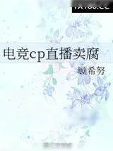 《电竞cp直播卖腐》小说封面