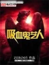 《吸血鬼艺人》小说封面